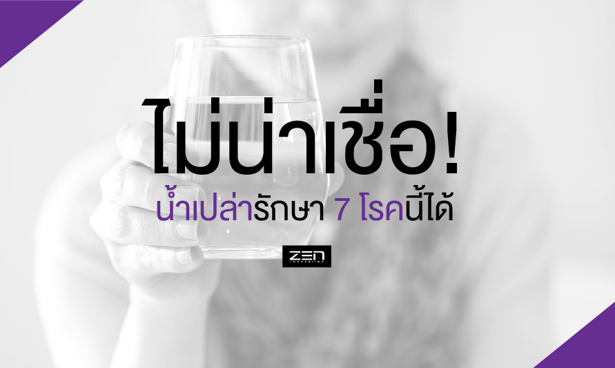 น้ำเปล่ารักษา 7 โรคนี้ได้