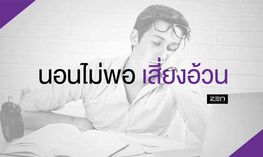 ควรนอนให้เพียงพอในแต่ละวัน