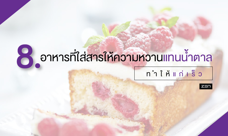 ใส่สารให้ความหวาน