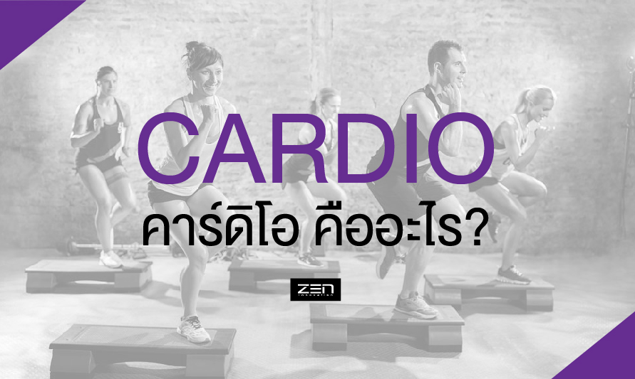 การเต้น Cardio คืออะไร