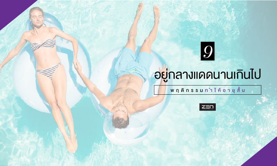 อยู่กลางแดดนานอาจทำให้ตายเร็ว