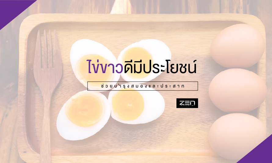 ไข่ขาวบำรุงประสาท