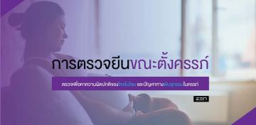 การตรวจยีนขณะตั้งครรภ์