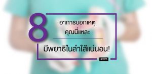 8 อาการบอกเหตุ คุณนี่แหละมีพยาธิในลำไส้แน่นอน!