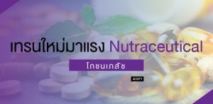 เทรนใหม่มาแรง Nutraceutical นิวทราซูติคอล – โภชนเภสัชแห่งโลกอนาคต