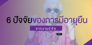 ค้นพบงานวิจัยกับ 6 ปัจจัย ที่จะส่งผลทำให้คุณอายุยืน!!